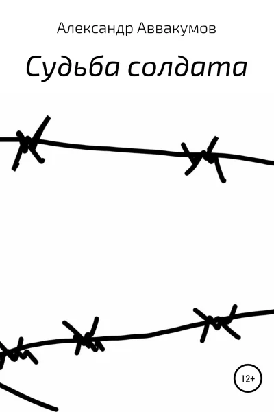 Судьба солдата