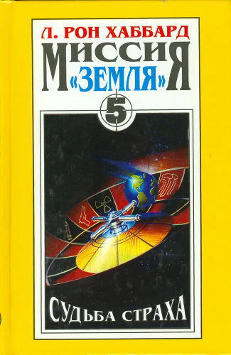 Судьба страха