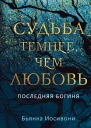 Судьба темнее чем любовь