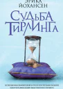Судьба Тирлинга