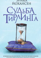 Судьба Тирлинга