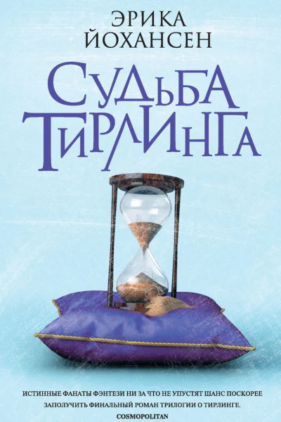 Судьба Тирлинга