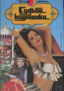 Судьба турчанки Романы