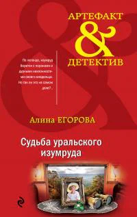 Судьба уральского изумруда  Алина Егорова
