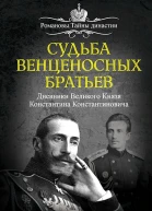 Судьба венценосных братьев Дневники Великого Князя Константина Константиновича
