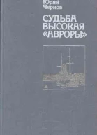 Судьба высокая Авроры