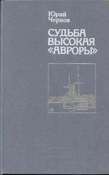 Судьба высокая Авроры