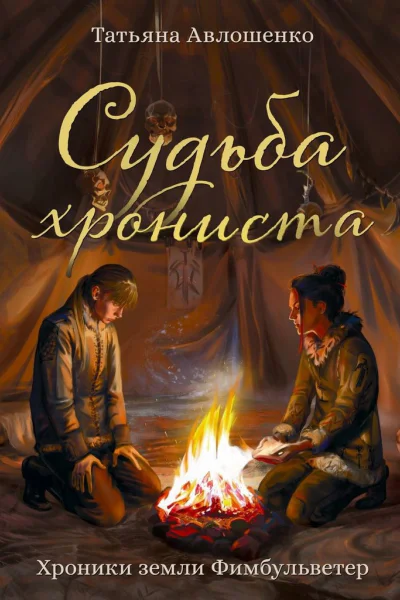 Судьба хрониста