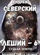 Судьба Земли СИ