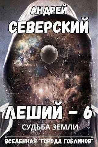 Судьба Земли СИ