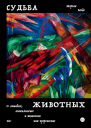 Судьба животных О лошадях апокалипсисе и живописи как пророчестве