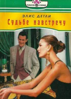 Судьбе навстречу