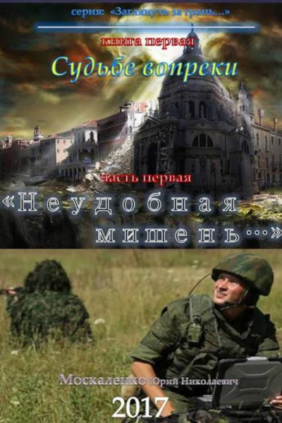Судьбе вопреки Часть первая Неудобная мишень