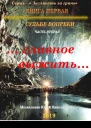 Судьбе вопреки Часть вторая главное выжить