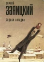 Судьбе загадка