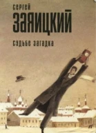 Судьбе загадка