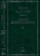 Судьбы крутые повороты