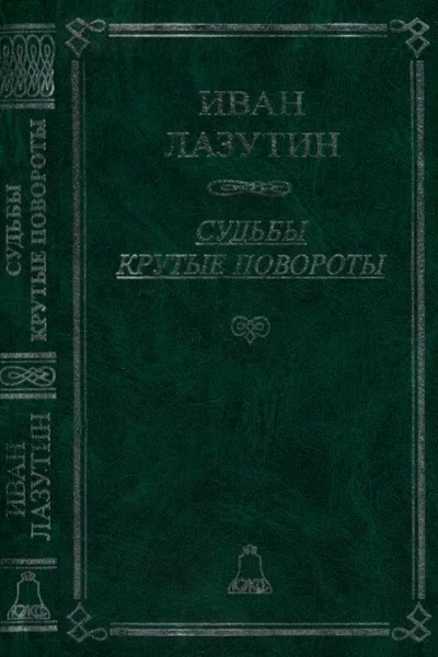Судьбы крутые повороты