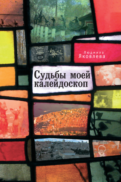 Судьбы моей калейдоскоп