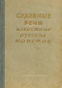 Судебные речи известных русских юристов издание третье исправленное