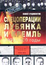 Судоплатов ПА Спецоперации Лубянка и Кремль 19301950 годы