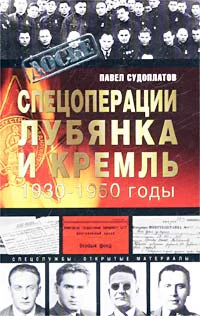 Судоплатов ПА Спецоперации Лубянка и Кремль 19301950 годы