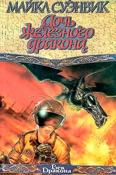Суэнвик М Дочь железного дракона