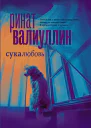 Сукалюбовь os