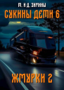 Сукины дети 6 Жмурки 2