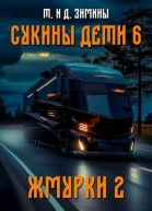 Сукины дети 6 Жмурки 2