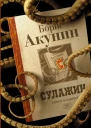 Сулажин книгаосьминог