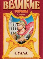 Сулла