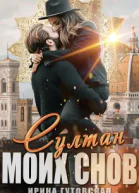 Султан моих снов