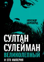 Султан Сулейман Великолепный и его империя  Широкорад АБ
