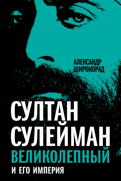 Султан Сулейман Великолепный и его империя  Широкорад АБ