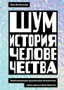 Шум История человечества Необыкновенное акустическое путешествие сквозь время и пространство