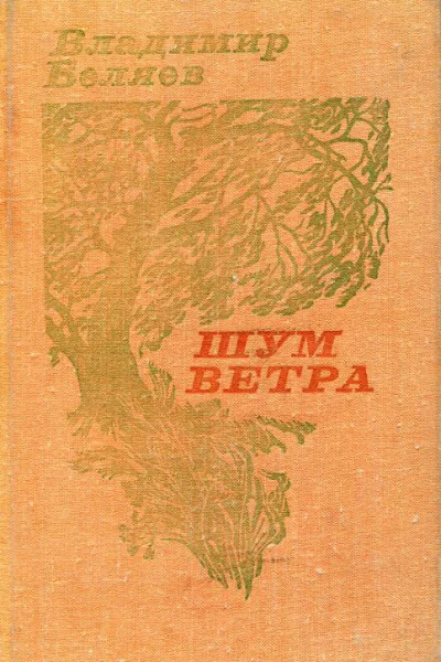 Шум ветра Повести и рассказы