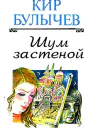 Шум за стеной