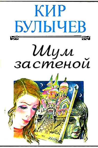 Шум за стеной