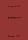 Сумасбродство