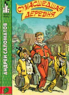 Сумасшедшая деревня