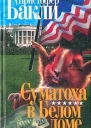 Суматоха в Белом Доме