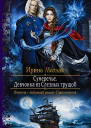 Сумеречье Девчонка из Слезных трущоб