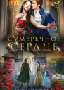 Сумеречное сердце  Вера Петрук