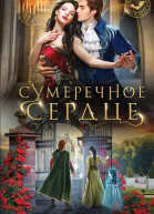 Сумеречное сердце  Вера Петрук