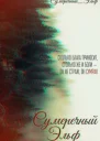 Сумеречный Эльф СИ