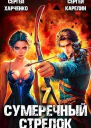 Сумеречный стрелок 7 СИ