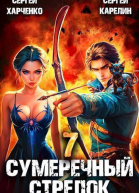 Сумеречный стрелок 7