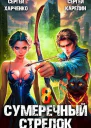 Сумеречный стрелок 8 СИ