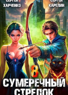 Сумеречный стрелок 8 СИ